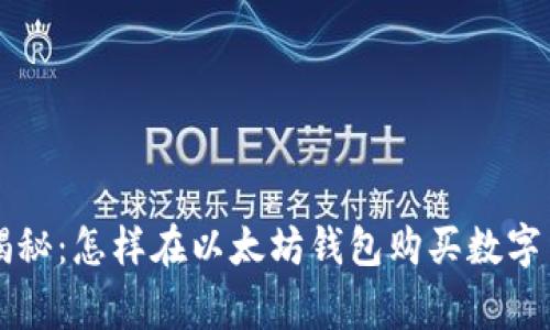 专家独家揭秘：怎样在以太坊钱包购买数字货币的秘诀