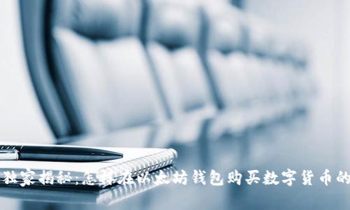 专家独家揭秘：怎样在以太坊钱包购买数字货币的秘诀