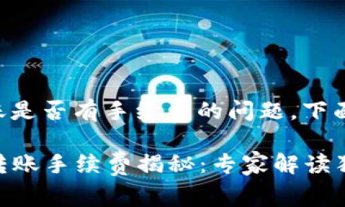 关于TP钱包转账是否有手续费的问题,下面我将详细解答。
### TP钱包转账手续费揭秘:专家解读独家秘诀