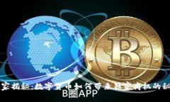 专家揭秘：数字货币如何带来独家商机
