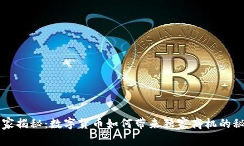 专家揭秘：数字货币如何带来独家商机的秘诀