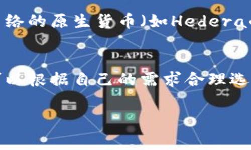 关于TP钱包（Trust Wallet）转账HTM（可能指的是Hedera Hashgraph的HTS代币）是否需要手续费的问题，实际上是与区块链技术的工作原理直接相关的。我们来详细探讨一下这个话题。

什么是TP钱包？
TP钱包，也叫Trust Wallet，是由Binance收购的一款数字货币钱包，它支持多种主流的区块链资产存储、转账和交易。TP钱包的用户可以管理不同种类的数字货币，不论是Ethereum、Bitcoin还是一些较小的山寨币。

关于手续费的基本概念
在区块链上，进行任何类型的转账，通常都需要支付一定的手续费。手续费的主要作用是激励矿工或节点处理交易，并维护网络的安全性。每个区块链的手续费结构可能不同，某些情况下，手续费会根据网络的拥堵程度而变化。

TP钱包转账HTM的手续费问题
当你使用TP钱包转账HTM时，确实是需要支付手续费的。具体手续费的高低取决于以下几个因素：
ul
    listrong网络拥堵情况：/strong如果网络用户很多，交易拥堵，手续费会相应提高。/li
    listrong转账金额：/strong在某些情况下，转账金额可能会影响手续费，例如，较小的转账额可能需要比例较高的手续费。/li
    listrong转账方式：/strong选择不同的转账渠道或方式可能影响手续费，比如极速转账可能需要额外付费。/li
/ul

如何查看TP钱包的手续费
在TP钱包中发起转账时，你可以在确认页面看到预计的手续费金额。通常，TP钱包会自动推荐一个合适的手续费，但你也可以选择调整手续费的高低，快速或慢速完成转账。

手续费的支付方式
在TP钱包中，手续费是通过你账户中持有的数字资产支付的。比如，如果你转账HTM，手续费可能会以网络的原生货币（如Hedera的HBAR）支付。因此，确保你的钱包中有足够的资产来支付手续费，避免因手续费不足而导致交易失败。

总结
总的来说，使用TP钱包转账HTM是需要支付手续费的，手续费会受多种因素的影响。在进行转账时，你可以根据自己的需求合理选择手续费的高低。记得时常关注网络状态，以便选择最佳转账时机。 

希望这对你了解TP钱包转账HTM时的手续费问题有所帮助！如果有其他更具体的问题，欢迎继续提问！