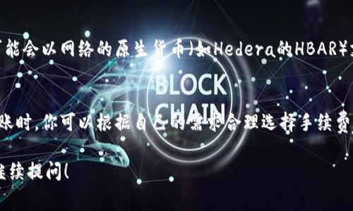 关于TP钱包（Trust Wallet）转账HTM（可能指的是Hedera Hashgraph的HTS代币）是否需要手续费的问题，实际上是与区块链技术的工作原理直接相关的。我们来详细探讨一下这个话题。

什么是TP钱包？
TP钱包，也叫Trust Wallet，是由Binance收购的一款数字货币钱包，它支持多种主流的区块链资产存储、转账和交易。TP钱包的用户可以管理不同种类的数字货币，不论是Ethereum、Bitcoin还是一些较小的山寨币。

关于手续费的基本概念
在区块链上，进行任何类型的转账，通常都需要支付一定的手续费。手续费的主要作用是激励矿工或节点处理交易，并维护网络的安全性。每个区块链的手续费结构可能不同，某些情况下，手续费会根据网络的拥堵程度而变化。

TP钱包转账HTM的手续费问题
当你使用TP钱包转账HTM时，确实是需要支付手续费的。具体手续费的高低取决于以下几个因素：
ul
    listrong网络拥堵情况：/strong如果网络用户很多，交易拥堵，手续费会相应提高。/li
    listrong转账金额：/strong在某些情况下，转账金额可能会影响手续费，例如，较小的转账额可能需要比例较高的手续费。/li
    listrong转账方式：/strong选择不同的转账渠道或方式可能影响手续费，比如极速转账可能需要额外付费。/li
/ul

如何查看TP钱包的手续费
在TP钱包中发起转账时，你可以在确认页面看到预计的手续费金额。通常，TP钱包会自动推荐一个合适的手续费，但你也可以选择调整手续费的高低，快速或慢速完成转账。

手续费的支付方式
在TP钱包中，手续费是通过你账户中持有的数字资产支付的。比如，如果你转账HTM，手续费可能会以网络的原生货币（如Hedera的HBAR）支付。因此，确保你的钱包中有足够的资产来支付手续费，避免因手续费不足而导致交易失败。

总结
总的来说，使用TP钱包转账HTM是需要支付手续费的，手续费会受多种因素的影响。在进行转账时，你可以根据自己的需求合理选择手续费的高低。记得时常关注网络状态，以便选择最佳转账时机。 

希望这对你了解TP钱包转账HTM时的手续费问题有所帮助！如果有其他更具体的问题，欢迎继续提问！