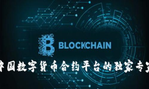 揭秘中国数字货币合约平台的独家专家秘诀