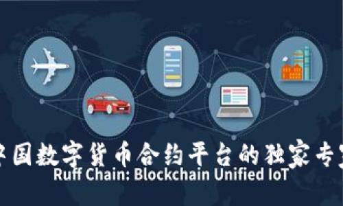揭秘中国数字货币合约平台的独家专家秘诀