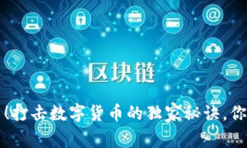 专家揭示!打击数字货币的独家秘诀,你不可不知