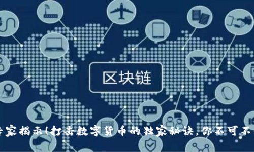 专家揭示!打击数字货币的独家秘诀,你不可不知