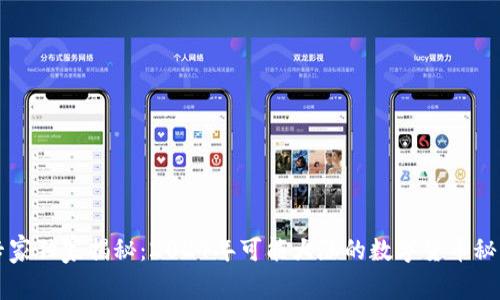 专家独家揭秘：2024年可能大涨的数字货币秘诀