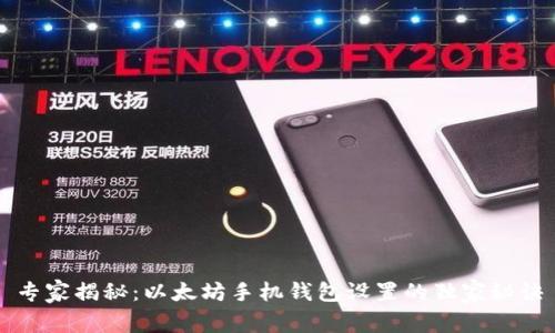 专家揭秘:以太坊手机钱包设置的独家秘诀