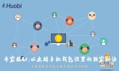专家揭秘：以太坊手机钱包设置的独家