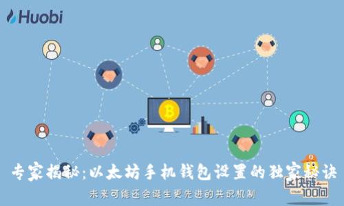 专家揭秘:以太坊手机钱包设置的独家秘诀