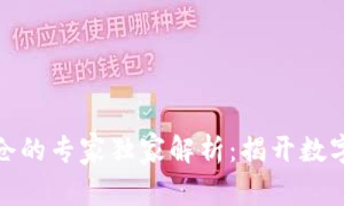 数字货币合约平仓的专家独家解析:揭开数字货币投资的秘诀