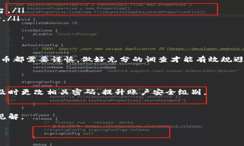 tt p钱包里的币每天会增加，这是真的吗？专家揭秘独家秘诀/t

t p钱包, 数字货币, 增值策略/guanjianci

前言
说真的，数字货币的世界总是那么错综复杂，让人感到既神秘又兴奋。最近，你是不是也在听说有关t p钱包的一些传闻？有人说，t p钱包里的币每天都会增加，这究竟是怎么回事呢？今天，我们就来揭开这个神秘面纱，探讨一下这背后的真相。

什么是 t p 钱包？
在进入主题之前，我们先来简单了解一下什么是t p钱包。t p钱包是一个数字货币钱包，提供存储、管理和交易虚拟货币的功能。就像你生活中用的银行账户，但这里的“存款”是加密货币，比如比特币、以太坊等。

与传统银行账户不同的是，t p钱包不仅能让你安全地保存资产，还有一些独特的功能，比如说让用户能更方便地进行数字货币的收益管理，甚至是投资策略的执行。

币每天会增加的说法
回到最初的问题，t p钱包里的币每天会增加，这是真的吗？让我们先来分析一下这个说法。从表面上看，我们可能会想，“哦，听起来像是个神奇的投资机会！”但其实，这背后可能涉及到几个关键因素。

收益的来源
首先，想要让钱包里的币每天增加，通常有几个来源：
ul
  listrong利息收入：/strong某些钱包提供存款利息，就像银行存款一样。你可以把币放在钱包里，经过一段时间后，可以获得一定的利息。/li
  listrong挖矿收益：/strong一些项目允许用户通过持币或质押得到奖励。简单来说，你把你的币锁定在钱包里，为网络提供支持，作为奖励，你可以得到新生成的币。/li
  listrong交易佣金：/strong如果你使用这个钱包进行交易，可能会从中获得一些交易费用的返还。/li
/ul

不过，值得提醒的是，这些获得的收益并不是每天都能增加的，有时可能因为市场波动或程序设定的不同而有所差异。

是否有风险？
当然，投资数字货币并不是完全没有风险的。专家们通常会警告我们，过于依赖这样的收益可能会导致投资风险的加剧。毫无疑问，数字货币市场波动性极大，理性的对待是非常重要的。

此外，如果你在某个平台上看到“每天都能赚取固定收益”的承诺，务必要保持警惕，因为这可能是一些不法平台的典型营销手法。投资之前，务必进行全面的调查和了解。

如何安全地使用t p钱包
为了保护你的投资，有一些实用的建议可以参考：
ul
  listrong选择正规的钱包：/strong一定要选择知名度高、口碑良好的钱包，避免使用一些不知名的平台。/li
  listrong启用双重认证：/strong开启双重认证可以给你的账户增加一层保护，减少被黑客攻击的风险。/li
  listrong不贪图小利：/strong注意任何承诺高收益的项目，保持理智，不轻信。/li
/ul

总结
总的来说，t p钱包里的币是否每天会增加，要看具体的投资策略和钱包的功能。但不管怎样，投资数字货币都需要谨慎，做好充分的调查才能有效规避风险。希望今天的介绍能让你对t p钱包的背后有更深入的了解，如果你还有什么疑问，欢迎随时交流哦！

附录：常见问题
strong问：/strong我的t p钱包被盗了，我该怎么办？
strong答：/strong如果你的钱包被盗，首先要尽快冻结账户，并联系钱包的客服寻求帮助。如果有可能，及时更改相关密码，提升账户安全级别。

strong问：/strong如何选择合适的数字货币投资？
strong答：/strong在选择投资品种之前，务必了解其背后的项目、团队和市场需求，保持理性，有自己的见解。

希望大家在数字货币的投资旅程中都能有所收获，祝你好运！