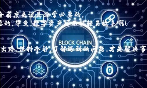 t p钱包交易失败的原因及解决办法
如今，数字钱包的使用越来越普遍，而t p钱包作为一种创新的加密货币钱包，受到了不少用户的青睐。不过，有些用户在使用t p钱包时可能会遇到交易不了的困扰。先别着急，接下来我们将一起深入探讨t p钱包交易无法完成的原因，以及一些可能的解决办法，希望能帮助到你。

1. 账户余额不足
想必很多人都经历过这种情况，明明准备好要进行一笔交易，但当你准备确认时却发现余额不够。你可能会想：“我不是刚充了一笔钱吗？”但是，请注意，在进行交易时，不仅要考虑到账户的总余额，还要考虑到网络手续费等相关费用。 
所以说，处理这类问题的第一步，就是确保你的账户余额足够完成这笔交易。如果不够，你就需要先充值。记得提前看清楚交易的手续费，以免造成余额不足的尴尬！

2. 网络连接问题
加密货币交易通常需要通过互联网来完成，如果你的网络连接不稳定，交易自然很有可能失败。想象一下，在你点击“提交”按钮的那一瞬间，网络突然掉线了…… “我擦，这可怎么办？” 
确保你在进行交易时，网络连接稳定是非常重要的。可以试试重启路由器，或者切换到一个信号更强的位置，再进行尝试。此外，使用VPN的用户也要注意，有时VPN会影响交易的稳定性。

3. 钱包软件版本过旧
就像手机需要不断更新系统一样，钱包软件也同样需要更新才能确保正常交易。使用过旧版本的钱包软件可能会导致无法进行交易，甚至存在安全隐患。所以说，使用t p钱包前，务必确认软件版本是最新的。
及时进行更新，不仅能保证你能顺利进行交易，还可以享受到新版本带来的各种功能和。每次使用t p钱包前，不妨先检查一下有没有可用更新，这样可以省去不少麻烦。

4. 交易网络拥堵
如果在高峰时段进行交易，有时会遇到交易处理速度慢或交易被延迟的情况。比如在某些特定的时间段，比如节假日、某个项目热度高涨时，交易量自然激增，网络就容易出现堵塞。
对于这种情况，你可以稍等片刻，等待网络恢复正常后再进行交易。耐心等待，有时候真的是最好的解决办法。毕竟，谁都不喜欢在交易的时候遇到各种延误，对吧？

5. 识别。
 识别什么呢？就是t p钱包的身份验证和安全措施。如果你的交易被钱包系统识别为可疑活动，可能会暂时冻结交易。这种情况下，钱包会保护你账户的安全，虽然让你心急如焚，但事后想想，其实是个好事。
在进行交易之前，请确保你填写的信息都是准确无误的。如果涉及到身份认证的环节，最好事先完成认证，这样在交易时就不会因为身份验证的问题而造成延迟了。

6. 地址输入错误
这是交易中一个非常常见的问题。“哎呀，我把地址输错了！”这可能是用户在使用t p钱包时最不想听见的一句话。输入错误的钱包地址，将导致你的资金无法到达预定目标，甚至可能永远丢失。
在进行交易时，一定要仔细核对地址，确保没有任何错误。特别是在复制粘贴时，稍一不慎，很可能会多出或少去一个字符。为了避免造成不必要的损失，可以考虑扫描二维码功能，确保准确无误。

7. 您所使用的交易所或平台限制
有的交易所或平台对某些钱包和交易方式会有特别的限制。比如说，某些交易所可能不支持直接从t p钱包进行交易，或者会对交易量设有上限。遇到这种情况，就需要你查看这个平台的相关规定了。
可能的解决办理是选择支持t p钱包的交易所，或者根据平台的要求进行转账，确保交易能够顺利完成。每个平台的规则可能有所不同，你需要做一些功课。“闲着也是闲着，看一下交易所的使用条款，总是没有错的对吧？”

8. 账户安全风险
如果怀疑账户存在被盗的风险，t p钱包可能会主动停止一切交易以保护用户资产。这种情况虽然让人心焦，但从安全角度来说是非常必要的。
为了确保你的账户安全，平时务必开通双重认证功能，定期更改密码，不要随便点击不明链接。保护账户安全是很重要的，毕竟，数字资产可不能轻易放手啊！

总结
遇到t p钱包交易不了的情况时，不必太过紧张或担心。仔细分析可能的原因，并逐一进行排查和解决，通常都能找到出路。保持冷静，了解遇到的问题，才是解决事情的关键。希望以上分享的内容能对你有所帮助，也祝你在使用t p钱包时，能够顺利完成每一笔交易！

t p钱包,交易失败,加密货币/guanjianci
t p钱包交易不了？专家揭秘独家秘诀，轻松解决你的困扰！