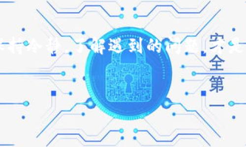 t p钱包交易失败的原因及解决办法
如今，数字钱包的使用越来越普遍，而t p钱包作为一种创新的加密货币钱包，受到了不少用户的青睐。不过，有些用户在使用t p钱包时可能会遇到交易不了的困扰。先别着急，接下来我们将一起深入探讨t p钱包交易无法完成的原因，以及一些可能的解决办法，希望能帮助到你。

1. 账户余额不足
想必很多人都经历过这种情况，明明准备好要进行一笔交易，但当你准备确认时却发现余额不够。你可能会想：“我不是刚充了一笔钱吗？”但是，请注意，在进行交易时，不仅要考虑到账户的总余额，还要考虑到网络手续费等相关费用。 
所以说，处理这类问题的第一步，就是确保你的账户余额足够完成这笔交易。如果不够，你就需要先充值。记得提前看清楚交易的手续费，以免造成余额不足的尴尬！

2. 网络连接问题
加密货币交易通常需要通过互联网来完成，如果你的网络连接不稳定，交易自然很有可能失败。想象一下，在你点击“提交”按钮的那一瞬间，网络突然掉线了…… “我擦，这可怎么办？” 
确保你在进行交易时，网络连接稳定是非常重要的。可以试试重启路由器，或者切换到一个信号更强的位置，再进行尝试。此外，使用VPN的用户也要注意，有时VPN会影响交易的稳定性。

3. 钱包软件版本过旧
就像手机需要不断更新系统一样，钱包软件也同样需要更新才能确保正常交易。使用过旧版本的钱包软件可能会导致无法进行交易，甚至存在安全隐患。所以说，使用t p钱包前，务必确认软件版本是最新的。
及时进行更新，不仅能保证你能顺利进行交易，还可以享受到新版本带来的各种功能和。每次使用t p钱包前，不妨先检查一下有没有可用更新，这样可以省去不少麻烦。

4. 交易网络拥堵
如果在高峰时段进行交易，有时会遇到交易处理速度慢或交易被延迟的情况。比如在某些特定的时间段，比如节假日、某个项目热度高涨时，交易量自然激增，网络就容易出现堵塞。
对于这种情况，你可以稍等片刻，等待网络恢复正常后再进行交易。耐心等待，有时候真的是最好的解决办法。毕竟，谁都不喜欢在交易的时候遇到各种延误，对吧？

5. 识别。
 识别什么呢？就是t p钱包的身份验证和安全措施。如果你的交易被钱包系统识别为可疑活动，可能会暂时冻结交易。这种情况下，钱包会保护你账户的安全，虽然让你心急如焚，但事后想想，其实是个好事。
在进行交易之前，请确保你填写的信息都是准确无误的。如果涉及到身份认证的环节，最好事先完成认证，这样在交易时就不会因为身份验证的问题而造成延迟了。

6. 地址输入错误
这是交易中一个非常常见的问题。“哎呀，我把地址输错了！”这可能是用户在使用t p钱包时最不想听见的一句话。输入错误的钱包地址，将导致你的资金无法到达预定目标，甚至可能永远丢失。
在进行交易时，一定要仔细核对地址，确保没有任何错误。特别是在复制粘贴时，稍一不慎，很可能会多出或少去一个字符。为了避免造成不必要的损失，可以考虑扫描二维码功能，确保准确无误。

7. 您所使用的交易所或平台限制
有的交易所或平台对某些钱包和交易方式会有特别的限制。比如说，某些交易所可能不支持直接从t p钱包进行交易，或者会对交易量设有上限。遇到这种情况，就需要你查看这个平台的相关规定了。
可能的解决办理是选择支持t p钱包的交易所，或者根据平台的要求进行转账，确保交易能够顺利完成。每个平台的规则可能有所不同，你需要做一些功课。“闲着也是闲着，看一下交易所的使用条款，总是没有错的对吧？”

8. 账户安全风险
如果怀疑账户存在被盗的风险，t p钱包可能会主动停止一切交易以保护用户资产。这种情况虽然让人心焦，但从安全角度来说是非常必要的。
为了确保你的账户安全，平时务必开通双重认证功能，定期更改密码，不要随便点击不明链接。保护账户安全是很重要的，毕竟，数字资产可不能轻易放手啊！

总结
遇到t p钱包交易不了的情况时，不必太过紧张或担心。仔细分析可能的原因，并逐一进行排查和解决，通常都能找到出路。保持冷静，了解遇到的问题，才是解决事情的关键。希望以上分享的内容能对你有所帮助，也祝你在使用t p钱包时，能够顺利完成每一笔交易！

t p钱包,交易失败,加密货币/guanjianci
t p钱包交易不了？专家揭秘独家秘诀，轻松解决你的困扰！