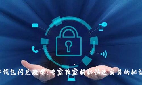 TP钱包闪兑教学：专家独家揭秘快速交易的秘诀！