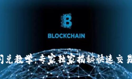 TP钱包闪兑教学：专家独家揭秘快速交易的秘诀！