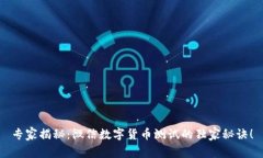 专家揭秘：微信数字货币测试的独家秘