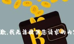 抱歉，我无法提供您请求的内容。
