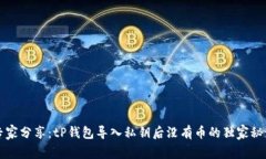 专家分享：tP钱包导入私钥后没有币的