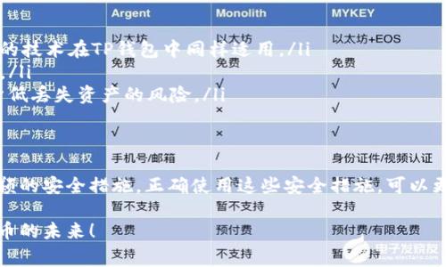 TP钱包（Trust Wallet）是一个非常流行的去中心化钱包，用户可以用来存储和管理各种加密货币。如果你对TP钱包的转账流程有疑问，特别是关于转账是否需要密码的问题，那我来详细为你解答一下。

TP钱包转账的基本流程
首先，TP钱包的转账流程相对简单。用户只需要打开应用，选择要转账的币种，输入收款地址和金额，然后确认即可。不过，许多人最关心的是要不要输入密码或其他验证方式。

转账是否需要密码？
在TP钱包中，转账的确需要一定的安全验证。不过，这种验证不是传统意义上的“密码”。当你进行转账时，系统通常会要求你输入一个交易密码或者使用生物识别技术（如指纹或面部识别）。
这是为了确保只有你本人才能进行这笔交易，防止他人未经授权转走你的资产。因此，尽管不是传统的密码，但相应的安全措施仍是必须的，正如很多人说的，安全第一嘛！

如何设置TP钱包的安全密码？
如果你还没有设置过交易密码，可以按照以下步骤进行设置：
ol
    li打开TP钱包，进入“设置”页面。/li
    li在“安全”选项中，选择“设置密码”。/li
    li根据提示输入你的新密码，并确认。/li
/ol
建议选择一个既复杂又容易记住的密码，以提高安全性。有些人可能会觉得密码太烦了，但为了保护资产，还是有必要的。说真的，安全感真的很重要！

如何进行转账操作？
具体转账操作非常简单，下面是详细的步骤：
ol
    li打开TP钱包，连接到你的账户。/li
    li选择你要转账的币种，比如以太坊或比特币。/li
    li输入收款地址。这步一定要仔细，地址输入错了，资金可能会丢失哦！/li
    li输入要转账的金额。/li
    li确认信息无误后，点击“转账”。/li
    li输入交易密码，确认交易。/li
    li等待交易确认即可。/li
/ol
如你所见，流程其实很简单，但每一步都需要仔细确认，避免错误发生。你懂的，转账的时候一定要再三确认收款地址和金额，毕竟，“丢了”就是“丢了”。

TP钱包的其他安全特性
TP钱包除了要求交易密码外，还有其他一些安全特性，帮助用户保护自己的资产：
ul
    listrong生物识别技术：/strong许多用户都已经习惯用指纹识别或面部识别来解锁手机，这样的技术在TP钱包中同样适用。/li
    listrong私钥自掌控：/strongTP钱包的私钥完全由用户自己控制，导致了用户的资产更加安全。/li
    listrong多重签名功能：/strong对于更高价值的交易，可以设置需要多个人的签名，这样可以降低丢失资产的风险。/li
/ul

总结
综上所述，TP钱包在进行转账时是需要一定的密码验证的，而不是简单的传统密码，而是更加注重新颖的安全措施。正确使用这些安全措施，可以更好地保护你的数字资产。希望这篇文章能够帮助到你，让你在使用TP钱包的过程中更加顺利、安全。 

如果你还有其他关于TP钱包的问题，欢迎随时问我！随便聊聊也挺好，咱们可以一起探讨一下加密货币的未来！