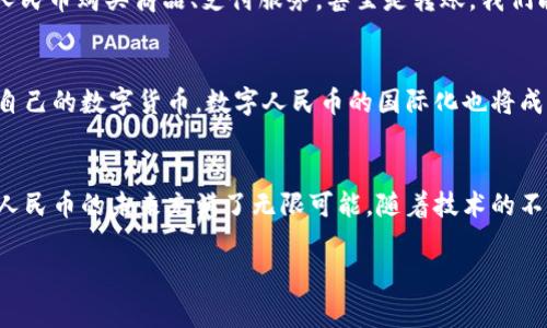 中国确实是第一个推出中央银行数字货币（CBDC）的国家，具体来说就是数字人民币（e-CNY）。数字人民币由中国人民银行发行，旨在提高支付效率，增强货币的可控性以及支持金融科技的创新。下面我们来详细探讨数字人民币的背景、特点、作用以及未来发展趋势。

数字人民币的背景
随着科技的快速发展，尤其是互联网和移动支付的普及，传统的货币体系面临着种种挑战。我们能看到，各种第三方支付平台（如支付宝和微信支付）的兴起，改变了人们的消费习惯。为了应对这些变化，中国人民银行决定推出自己的数字货币，以维护国家货币的主权和稳定。

数字人民币的特点
数字人民币主要有几个显著特点，首先它是法定货币，具有与纸钞相同的法律地位。其次，它是由国家央行直接发行和管理的，这也就意味着它不用依赖于商业银行的存款。同时，数字人民币是可追踪的，纵使用户的隐私也是相对保护的。这一点很重要，获取个人的交易信息是大多数用户最为关注的部分。

数字人民币的作用
数字人民币不仅可以提高支付的便利性，还能够有效打击洗钱、避税等违法活动。政府可以通过跟踪交易的方式，更好地管控经济活动。此外，它还可以为那些没有银行服务的边缘群体提供更加便利的金融服务，帮助他们更好地融入现代经济。

数字人民币的试点与推广
从2019年开始，中国人民银行在深圳、苏州、雄安新区等多个城市开展了数字人民币的试点工作。在这些试点中，人们可以使用数字人民币购买商品、支付服务，甚至是转账。我们能看到越来越多的商家接受数字人民币，说明它的使用已经逐渐被大众所接受。

未来的发展方向
随着数字人民币的不断推广，我们可以期待它在电商、国际贸易，以及跨境支付中扮演愈加重要的角色。随着更多国家开始考虑推出自己的数字货币，数字人民币的国际化也将成为一个趋势。想象一下，未来在国际贸易中使用数字人民币，可以减少传统跨境支付的时间和费用，这无疑是一个非常吸引人的前景。

总结
总而言之，中国作为第一个推出中央银行数字货币的国家，正在铺就一条数字经济的崭新道路。虽然目前我们还在探索阶段，但数字人民币的未来充满了无限可能。随着技术的不断进步和应用场景的多样化，我们能够期待数字人民币将如何重塑我们的金融生态系统。

希望这对你了解数字人民币有所帮助！如果你有其他问题或者想深入讨论，随时告诉我哦！