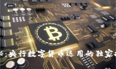 专家揭秘：央行数字货币运用的独家技