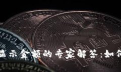 TP钱包添加资产不显示金额的专家解答