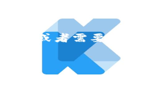 很高兴为你解答关于TP钱包充值的问题！TP钱包是一个去中心化的数字资产钱包，使用起来相对简单。不过，冲钱进去的方法可能会根据你的需求和所在的地区有所不同。下面我将详细介绍几种常见的充值方式。

一、使用法币充值

如果你想用传统的法币（比如人民币）充值TP钱包，这里有几种步骤是你需要了解的。

首先，你可以通过一些法币交易所，如火币、币安等平台充值。你需要在这些平台上注册账号，并完成KYC（身份验证）。然后，你可以选择“法币交易”选项，使用银行转账或支付宝、微信等方式充值到交易所的账户。

一旦你的法币到账，接下来就是通过这些平台购买你想要的数字货币（比如USDT、BTC等）。购买完成后，你就可以将这些数字货币提取到你的TP钱包中。这一般是通过“提币”功能实现，在输入你TP钱包的地址后，确认数量，点击“提币”，就可以完成转账了。

二、通过其他数字货币充值

如果你已经拥有一些数字货币，充值TP钱包的过程就更简单了。

假设你已经有了ETH或其他主流数字货币，直接将它们发送到你的TP钱包地址即可。首先，打开你的交易所账户，选择“提币”。在选择提币的数字货币时，输入你TP钱包的地址，确认后即可完成转账。要注意的是，确保TP钱包的地址正确无误，否则可能会造成资产损失。

三、使用充币平台

还有一些专门的充值平台，如“Coinbase”、“Kraken”等，可以帮助用户方便地充值。这些平台的一大优点是，他们提供了许多法币和数字货币的兑换功能，你只需找到合适的交易对即可。使用这些平台的用户常常反映，他们的手续费相对较低，而充值速度也很快，尤其是当你选择用信用卡或借记卡充值时。

四、注意安全

在进行充值或者转账的时候，安全问题是非常重要的。建议尽量使用两步验证（2FA），以防止账户被盗。此外，不要轻易相信陌生人的建议，尤其是那些声称能帮助你充钱或者提高回报的做法，很多时候这些都是骗局。

五、了解相关手续费

每个交易所或者平台的手续费都不一样，在充值前可以先了解一下。一般情况下，法币充值会有一定的手续费，而数字货币的转账，基于网络拥堵的情况，可能会有浮动的手续费。

结尾

说真的，TP钱包的充值其实并没有想象中那么复杂，关键在于你选择哪个方式。希望以上的步骤能帮到你，让你能够顺利充值。如果你还有其他问题或者需要更详细的指导，欢迎继续提问！

TP钱包, 充值方法, 数字货币/guanjianci
TP钱包充值全攻略：专家独家分享的充值秘诀！