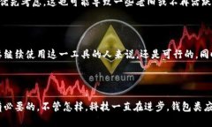 苹果商店下架TP钱包的原因解析说真的
