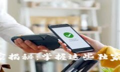 数字货币运营费用的专家揭秘：掌握这