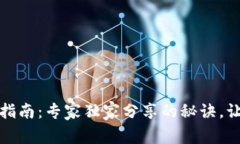 TP钱包充值指南：专家独家分享的秘诀