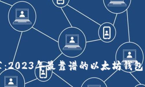 专家推荐：2023年最靠谱的以太坊钱包独家秘诀