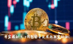 专家揭秘：t p钱包安全使用的独家秘诀