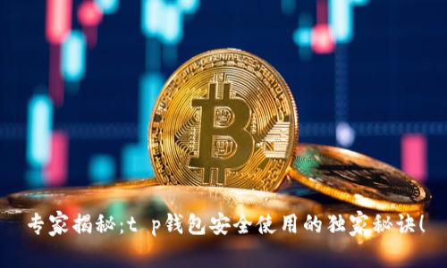 专家揭秘:t p钱包安全使用的独家秘诀!