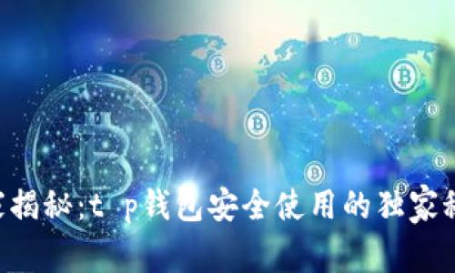 专家揭秘:t p钱包安全使用的独家秘诀!