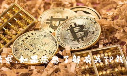 抱歉，您提供的内容不完整，无法理解您的请求。如果您想了解有关TP钱包的信息或相关安全问题，请提供更多细节。