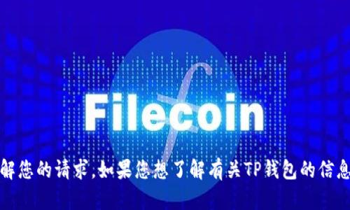 抱歉，您提供的内容不完整，无法理解您的请求。如果您想了解有关TP钱包的信息或相关安全问题，请提供更多细节。