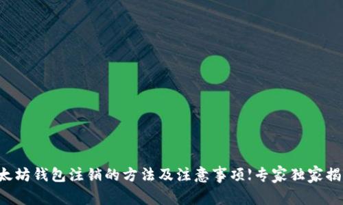 以太坊钱包注销的方法及注意事项【专家独家揭秘】