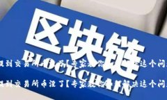 从 T P 钱包提到交易所币没了？专家教