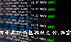 专家教你如何开启TP钱包指纹支付，独