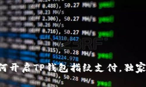 专家教你如何开启TP钱包指纹支付,独家秘诀大揭秘!