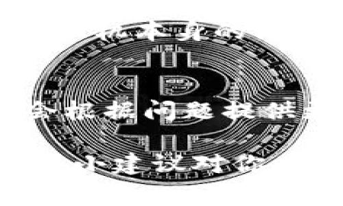 t p钱包无网络现象可能出现的原因有很多，这里给你总结了一些常见的问题及其解决方案。无论是手机设置问题还是钱包本身的故障，我们都可以逐一排查。下面我将详细介绍这些情况。

1. 网络信号不稳定
这也是我们日常生活中很常见的现象。很多时候，你可能在某个地方使用 t p 钱包时，信号不是很好，比如在电梯里、地下停车场等。这个时候，你可以尝试移动到信号更强的地方，例如走到窗边，或是在户外。

2. 手机数据或 Wi-Fi 问题
确认你的手机数据是否开启，或者 Wi-Fi 是否连接正常。这是基础，但也往往被人忽视。打开设置，看看网络状态是不是正常，有时候我们以为已经连接，但实际上并没有。

3. t p 钱包版本过旧
有时候，软件本身的bug也可能导致网络问题。如果你很久没有更新 t p 钱包，不妨去应用商店检查一下更新。当我们及时更新软件的时候，不仅能修复bug，还能获得新的功能，这样使用起来更顺畅哦。

4. 系统设置的问题
除了网络本身的问题，有时手机的某些设置也可能会影响 t p 钱包的使用。比如，某些第三方安全软件可能会限制钱包的网络访问权限。你可以暂时关闭这些应用程序，看看是否有所改善。

5. 钱包本身的故障
某些时候 t p 钱包的服务器可能因为维护或者其他原因出现故障。这种情况一般是暂时的，只能等官方修复。在这种情况下，你可以去 t p 官网或相关社交平台查看他们的公告，了解最新状况。

6. 客户端缓存问题
长时间不清理缓存，客户端中的数据可能会变得不稳定。你可以尝试卸载 t p 钱包，然后再重新下载并安装，这样能有效清空缓存并重新启动。说真的，有时候这种简单粗暴的方法反而是最有效的，哈哈。

7. 手机故障
当然，问题也可能出在你的手机上。如果你尝试了上述所有方法仍然无法解决，可能需要考虑一下手机本身的问题，比如系统更新、存储空间不足等。适当时候，你可以联系手机厂商的客服，让他们帮忙诊断一下。

8. 联系客服
如果你在上述方法中无法解决问题，最后的解决方式就是联系 t p 钱包的客服了。专业的团队会根据问题提供更准确的解决方案，及时解决你的困扰。

总之，t p 钱包无网络的原因多种多样，我们只需一步一步地排查，找出问题的根源就好。希望这些小建议对你有所帮助！如果你还有什么疑问，随时可以问我哦！
