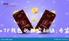 比特派钱包导入TP钱包的独家秘诀：专