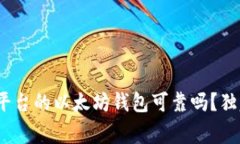 专家揭秘：CellETF平台的以太坊钱包可