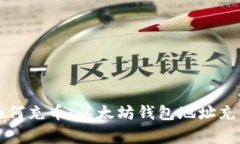 专家教你如何充币：以太坊钱包地址充