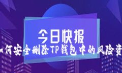 专家解密：如何安全删除TP钱包中的风