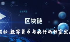 专家揭秘：数字货币与央行的独家发展
