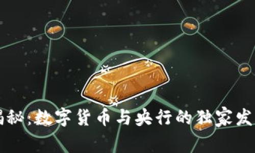 专家揭秘：数字货币与央行的独家发展秘诀