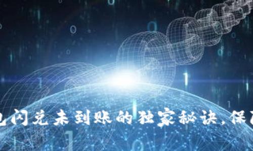 专家揭秘：TP钱包闪兑未到账的独家秘诀，保障你的资产安全！